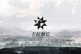 纸片人射击？今天上线的《卡拉彼丘》在走一条二游新路子图片