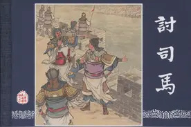 三国演义60册之五十七《讨司马》上海人美版连环画·竖屏图片
