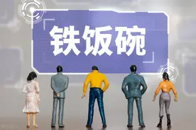 城投、交投、国投这些地方国企是铁饭碗吗？图片