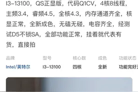 新一代四核小钢炮：闲鱼上架英特尔 i3-13100 QS版本图片