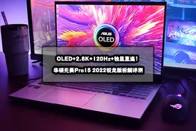 拆解评测丨OLED+2.8K+120Hz+独显直连！华硕无畏Pro15 2022锐龙版图片