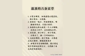 最准的六条玄学，人际交往最高段位：热情大方和一问三不知；精辟图片