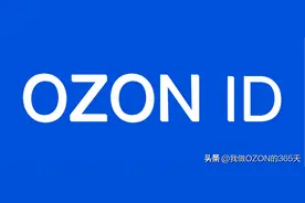 OZON卖家注意：8月10日前必须完成Ozon id绑定图片