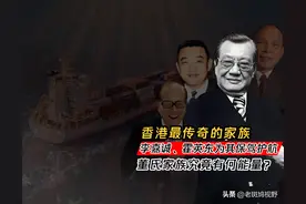 香港最伟大的家族，李嘉诚、霍英东为其护航，董家为何受人尊敬？图片