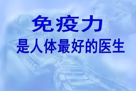 提高免疫力不是那么难！做到这4点，大家都能做到图片