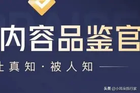 头条品鉴官是个什么职位？有什么用？图片