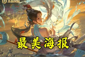 盘点王者五款最佳皮肤，鸣剑曳影最有细节，白鹤梁神女最美海报图片