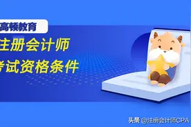 注册会计师考试资格条件是什么？图片