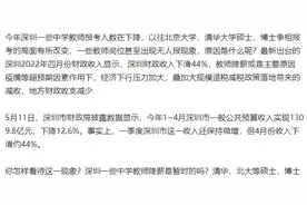 深圳教师招考遇冷！还有没报名的职位！网友：不只降薪惹的祸图片