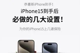 让我看看是谁买了iphone15还不知道怎么设置图片