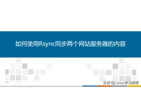 如何使用Rsync同步两个网站服务器的内容图片