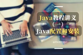 全网最完整的免费java教程讲义（一）——java配置和安装图片