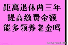 在距离退休两三年时，不建议修改缴费档次图片