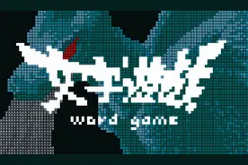 Steam好评94%，无图只有汉字的《文字游戏》有多烧脑？图片