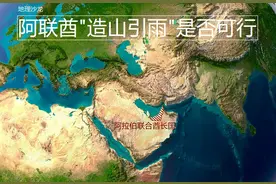 干旱缺水的阿联酋，准备推出“造山引雨”计划，你觉得可行吗？图片