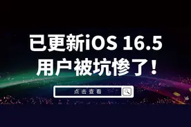 更新iOS 16.5正式版用户暴怒！被坑惨了！你中招了吗图片