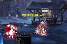 DNF：军团副本新增无奶队buff！4个主C轻松通关，门槛奶要凉了图片