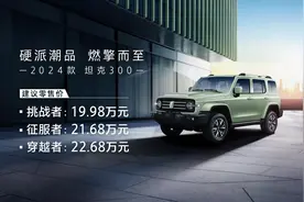 19.98万元起 2024款坦克300上市图片