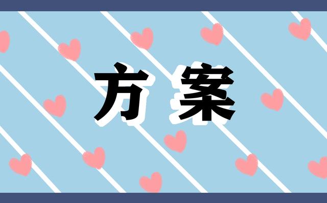 最新七夕节活动方案设计