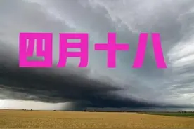 天气预报：今年雨水多吗？四月十八天气有答案，看老祖宗怎么说图片