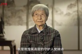 敦煌研究院名誉院长、莫高窟守护人樊锦诗：我心归处是中华图片