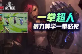 金铲铲之战S6：一拳超人快乐玩法！超爽一拳清屏图片