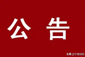 宁夏消防救援总队消防行业职业技能鉴定站关于继续暂停消防设施操作员职业技能鉴定考试工作的公告图片