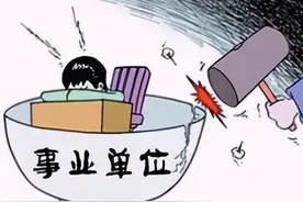 事业单位工作人员工资套改的这些知识，该了解的还得认真了解图片