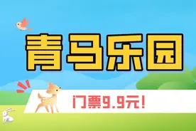 “惠”玩十二师丨超萌超吸睛，遛娃好去处！青马乐园9.9元嗨翻全场！图片