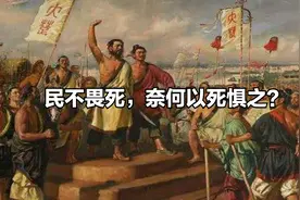 理解《道德经》第七十四章-民不畏死，奈何以死惧之图片