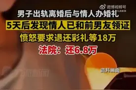 男子与情人办完婚礼发现其已结婚，愤怒要求退还彩礼等18万图片
