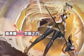 雅典娜黎明之约模型特效一览，青春决赛季1号返场，水晶商店更新图片