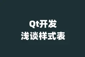 Qt开发-浅谈样式表图片
