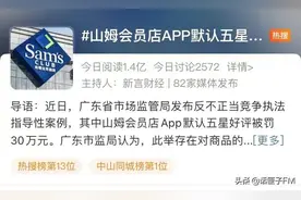 默认五星好评！山姆会员店App被罚30万上热搜图片