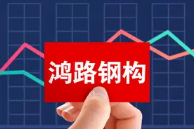 鸿路钢构一季签单72亿加速增长 产能增至500万吨毛利率六连降图片