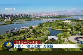 「沿着总书记的足迹」宁夏：“塞上江南”万象新图片