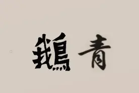 臣子写下“青鹅”两字被杀，百官不解，武则天：把字拆开看就懂了图片
