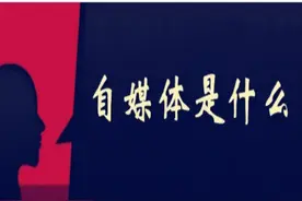 自媒体是做什么的？1分钟带你全面了解自媒体图片