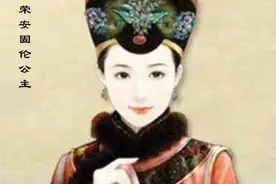 1874年,中国最后一位公主荣安固伦公主去世后,驸马的陪嫁都要收回图片