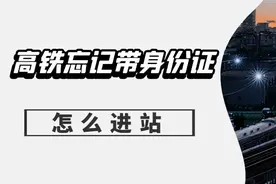 高铁忘记带身份证怎么进站？有两个方法可以尝试图片
