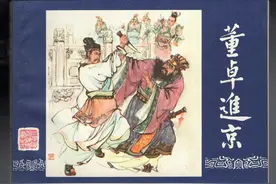 《董卓进京》连环画赏析，陈光镒绘画图片