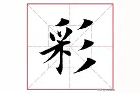 每日一字346：彩图片