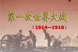 从第一次世界大战前欧洲局势变化，看“一战”爆发的根本原因图片