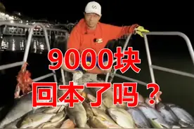 邓刚泰国包船海钓，9000块回本了吗？老渔民给你细算一番图片