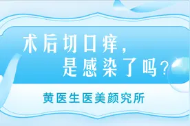 术后切口痒，是感染了吗？图片