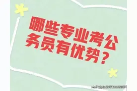哪些专业考公务员有优势？未来想考公务员的考生重点关注图片