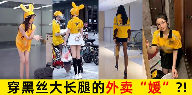 卖淫新高度！“车顶放水”甘拜下风，新模式“外卖媛”日入过万！