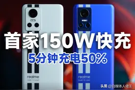全网都在吹的「真我GT Neo3」到底有多牛？150W光速秒充叫板小米图片