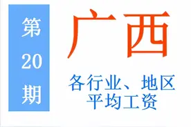 最新！广西公布2021年度平均工资，你达标了吗？一起来看吧图片