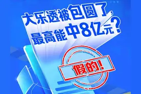 大乐透被包圆了，最高能中8亿元？假的！图片